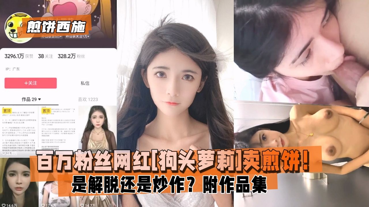 百万粉丝网红 狗头萝莉退圈卖煎饼 是解脱还是炒作 附作品集